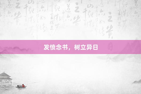 发愤念书，树立异日